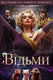 Відьми (2020)