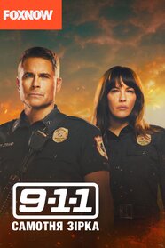 9-1-1: Самотня зірка (2020)