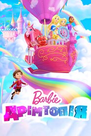 Барбі: Дрімтопія (2017)