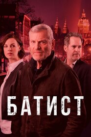 Баптіст (2019)