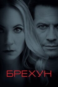 Брехун (2017)