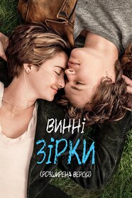 Винні зірки (2014)