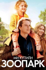 Ми купили зоопарк (2011)
