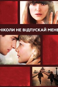 Ніколи не відпускай мене (2010)