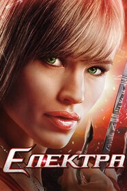 Електра (2005)