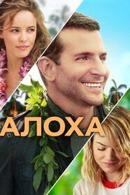 Алоха (2015)