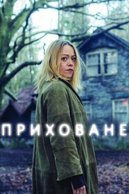 Приховане (2018)