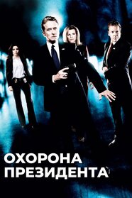 Охоронець (2006)