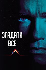Згадати все (1990)