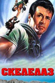 Скелелаз (1993)