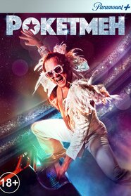 Рокетмен (2019)