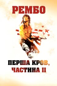 Рембо 2 (1985)