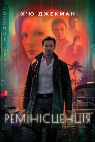Ремінісценція (2021)