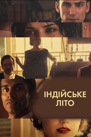 Індійське літо (2015)