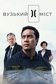 Вузький міст (2020)