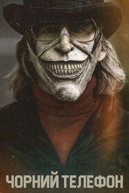 Чорний телефон (2021)