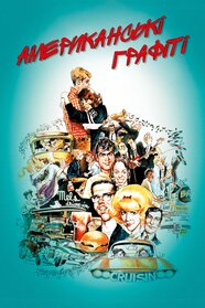 Американські графіті (1973)