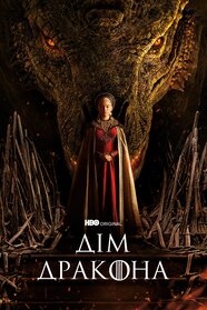 Дім дракона (2022)