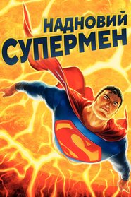 Надновий Супермен (2011)