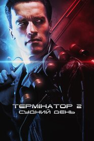 Термінатор 2: Судний день (1991)