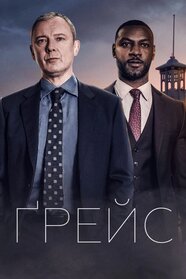 Ґрейс (2021)