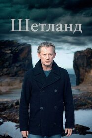 Шетланд (2013)
