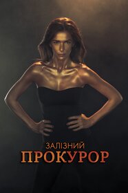 Залізний прокурор (2017)