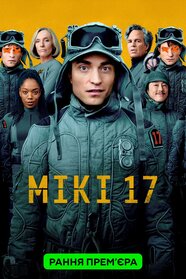 Мікі 17 (2025)