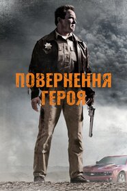 Повернення героя (2013)