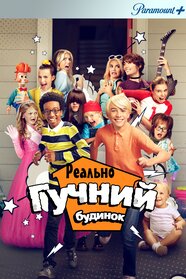 Реально гучний будинок (2022)