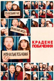 Крадене побачення (2015)