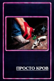 Просто кров (1984)