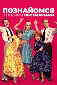 Познайомся з новими обставинами (2017)