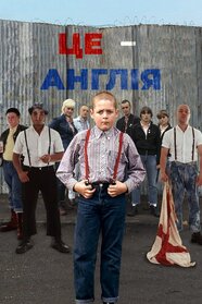 Це - Англія (2006)
