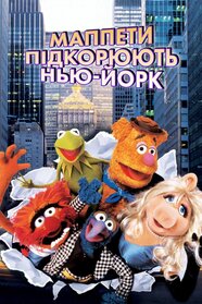 Маппети підкорюють Нью-Йорк (1984)