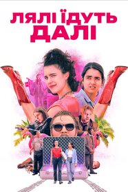 Лялі їдуть далі (2024)