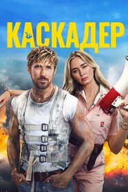 Каскадер (2024)