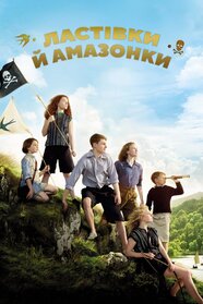 Ластівки й амазонки (2016)
