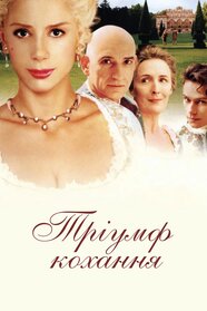 Тріумф кохання (2001)