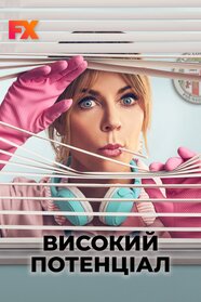 Високий потенціал (2024)