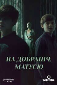 На добраніч мамо (2022)