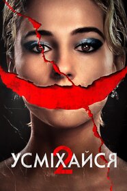 Усміхайся 2 (2024)