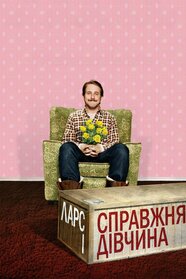Ларс і справжня дівчина (2007)