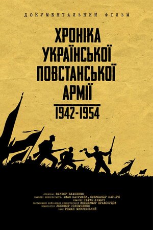 Хроніка Української Повстанської Армії 1942-1954