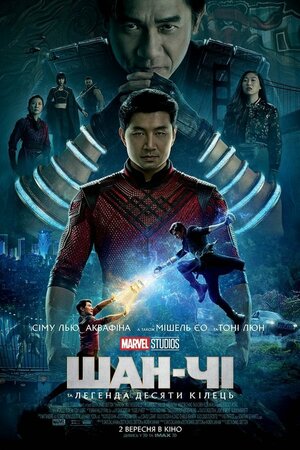 Шан-Чі та легенда десяти кілець (2021) Shang-Chi and the Legend of the Ten Rings