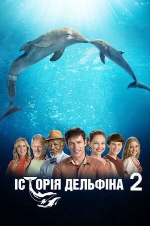 Історія дельфіна 2