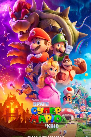 Брати Супер Маріо в кіно (2023) The Super Mario Bros. Movie