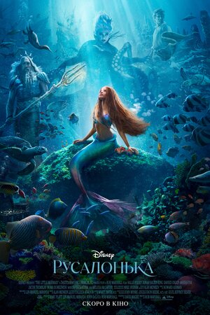 Русалонька (2023) The Little Mermaid