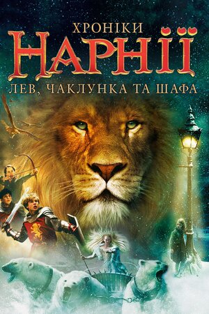 Хроніки Нарнії: Лев, чаклунка та шафа