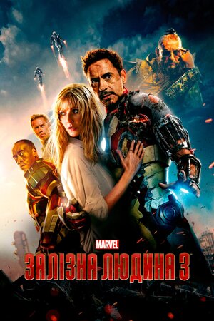 Залізна людина 3 (2013) Iron Man 3
